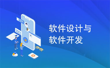 軟件設(shè)計(jì)與軟件開發(fā) 從藍(lán)圖到實(shí)現(xiàn)的旅程